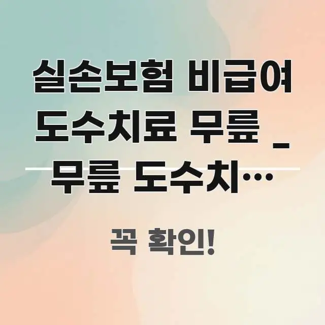 실손보험 비급여 도수치료 무릎 _ 무릎 도수치료 실손 꼼꼼하게 정리된 정보 정리 카드 이미지