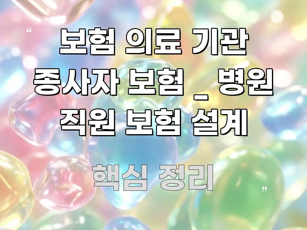 보험 의료 기관 종사자 보험 _ 병원 직원 보험 설계 직관적으로 이해되는 핵심 정리 썸네일 이미지
