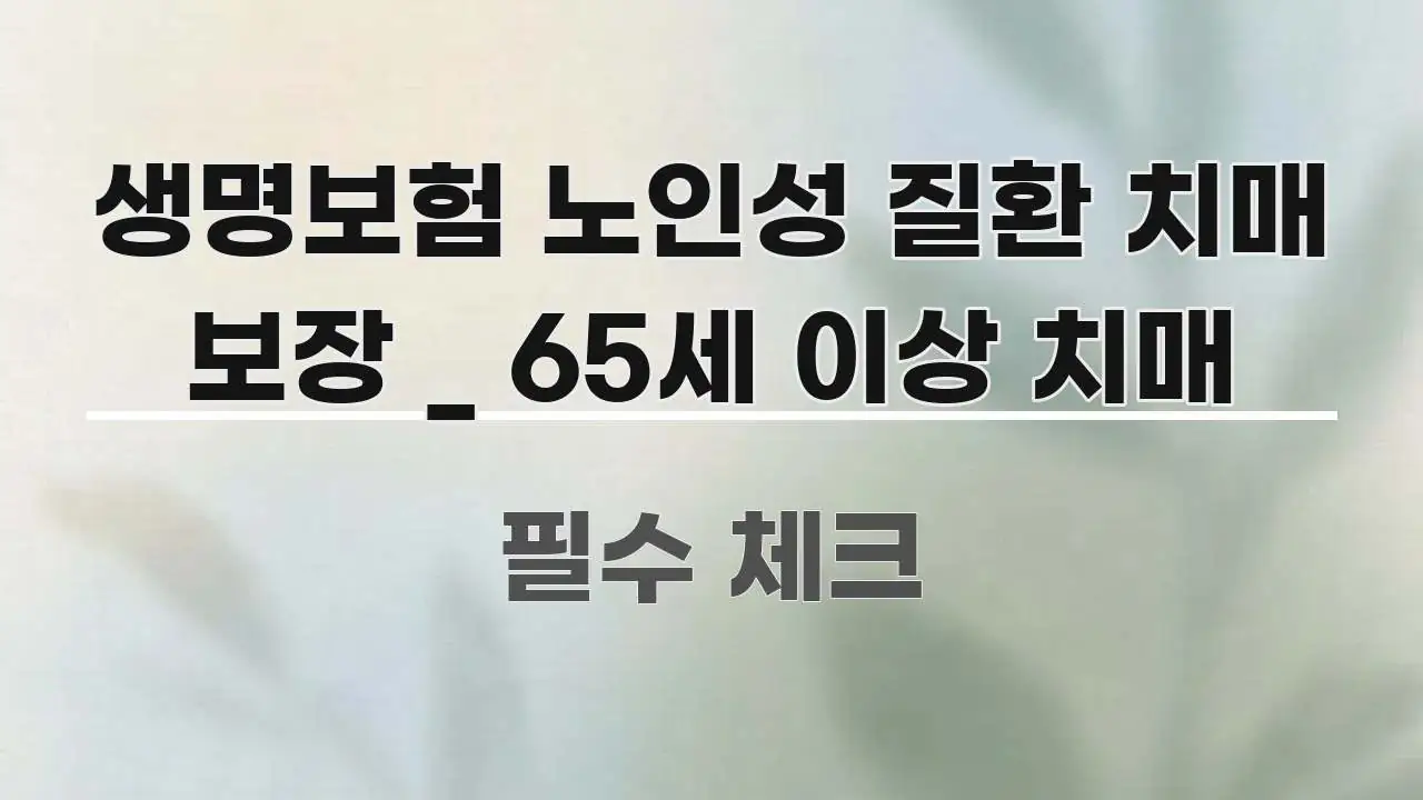 생명보험 노인성 질환 치매 보장 _ 65세 이상 치매 가독성 높게 정리한 정보 정리 카드 이미지 - 본문 내용과 연관된 이미지