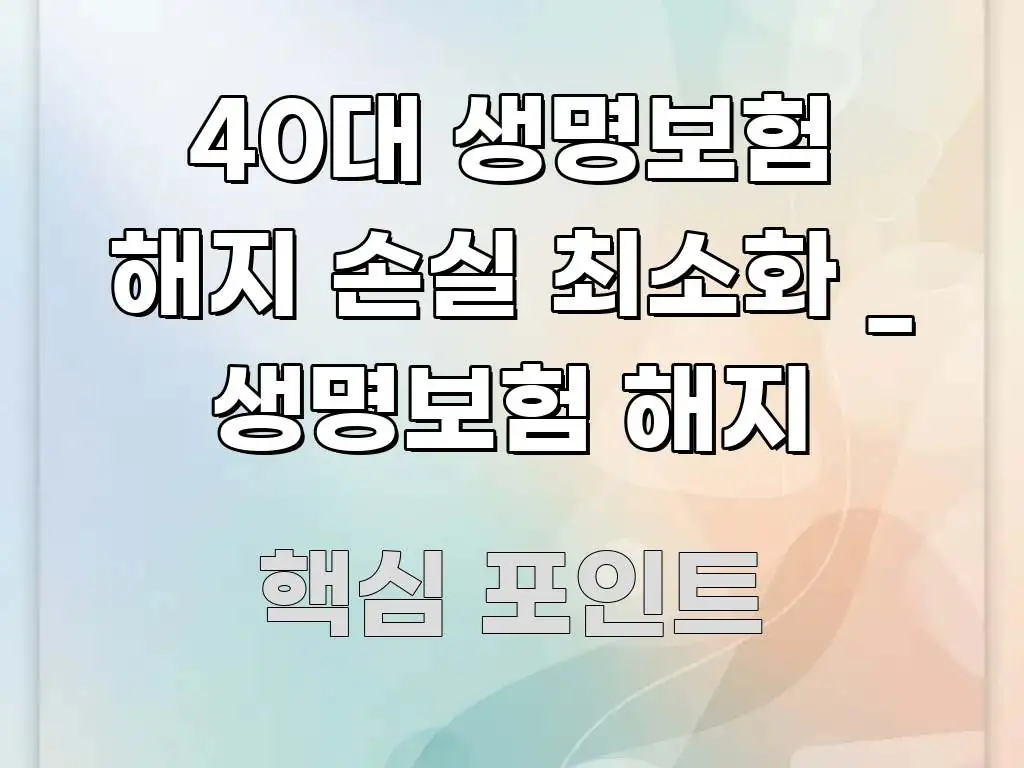 40대 생명보험 해지 손실 최소화 _ 생명보험 해지 깔끔하게 정리된 포스트 대표 비주얼 이미지 - 독자 이해를 위한 이미지