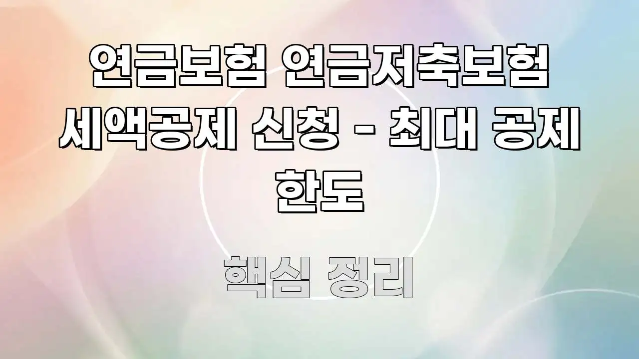 연금보험 연금저축보험 세액공제 신청 - 최대 공제 한도 핵심 정보를 압축한 콘텐츠 요약 표지 이미지