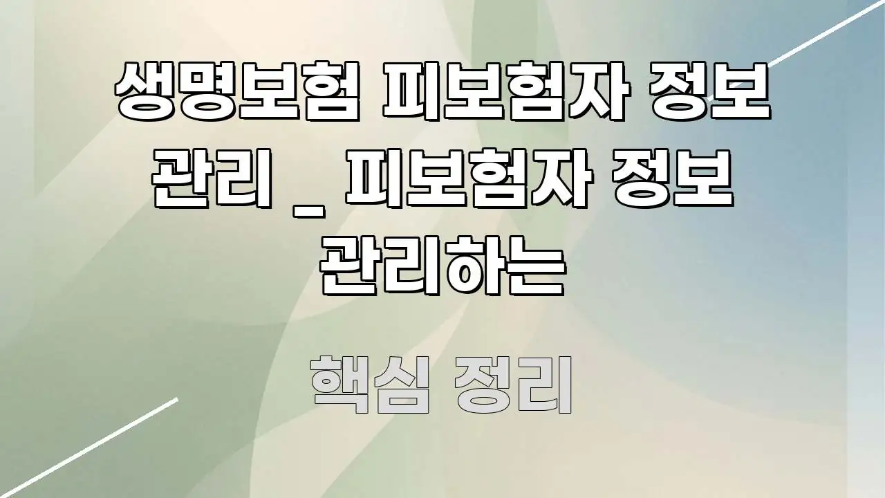 생명보험 피보험자 정보 관리 _ 피보험자 정보 관리하는 핵심 키워드 중심의 블로그용 카드뉴스 썸네일