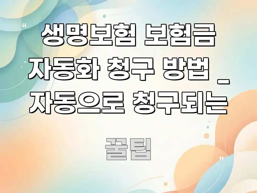 생명보험 보험금 자동화 청구 방법 _ 자동으로 청구되는 핵심 정보 중심의 가독성 높은 정보 이미지 - 활용 예시 이미지