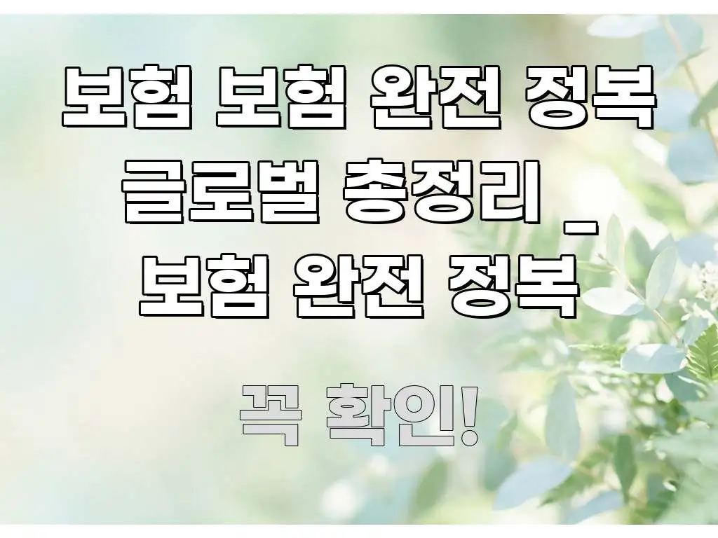 보험 보험 완전 정복 글로벌 총정리 _ 보험 완전 정복 간결하고 명료한 텍스트 기반 블로그 이미지 - 가독성을 높이는 이미지