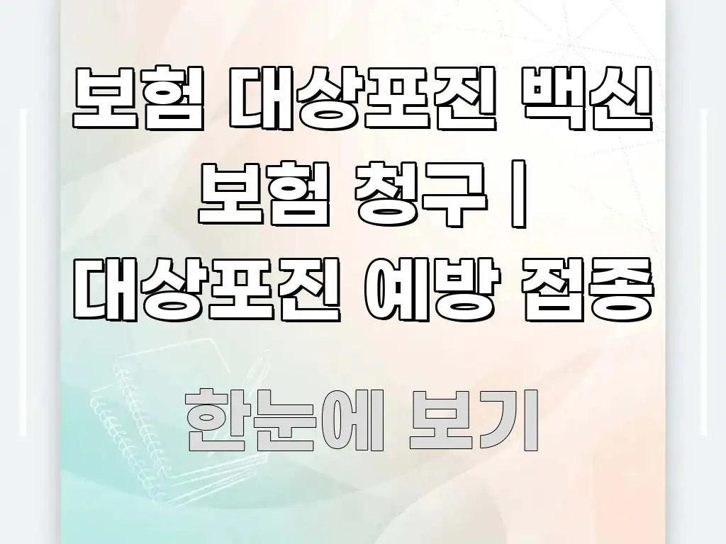 보험 대상포진 백신 보험 청구 | 대상포진 예방 접종 중요 내용만 뽑은 정보 카드 디자인 이미지 - 글 흐름을 돕는 시각 자료