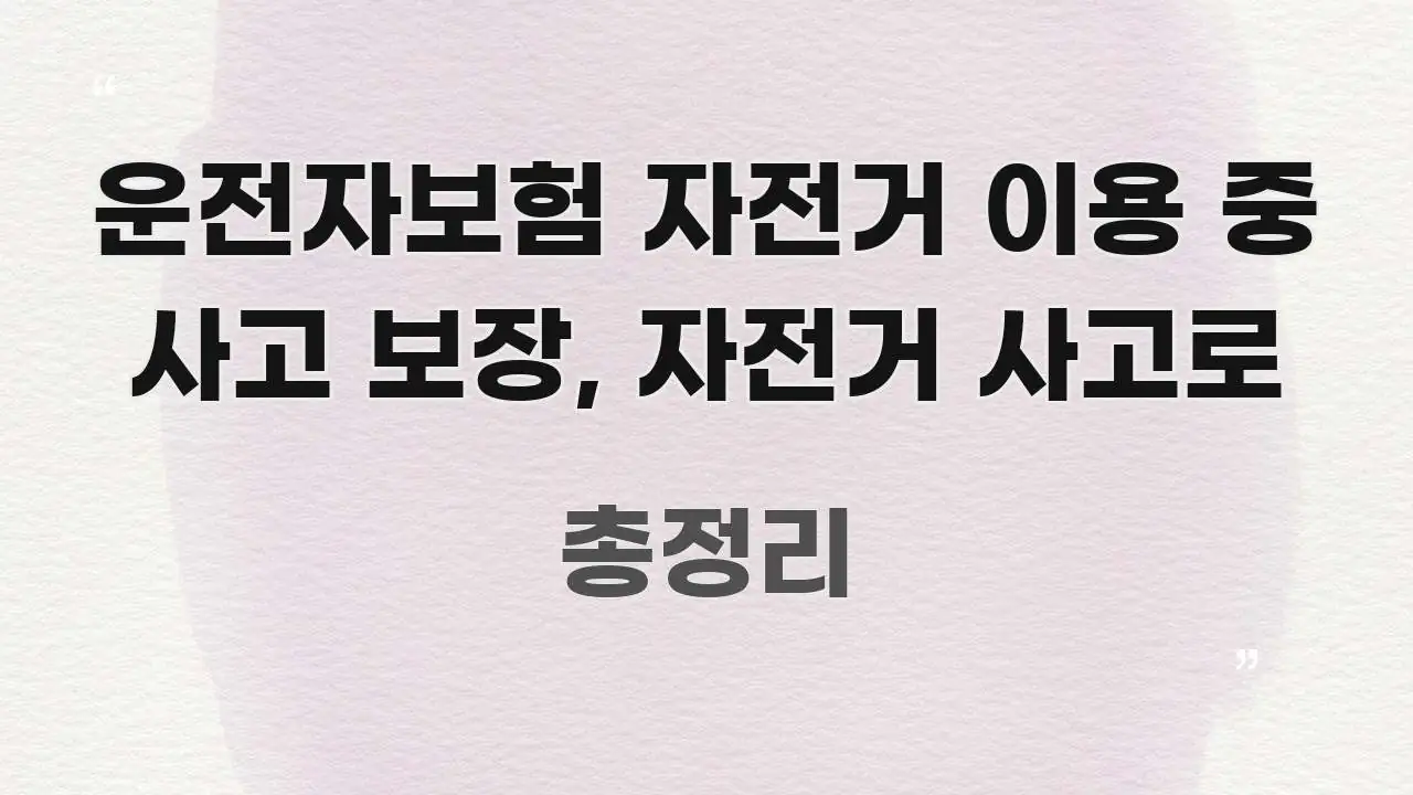 운전자보험 자전거 이용 중 사고 보장, 자전거 사고로 간결하고 명료한 심플 타이포그래피 표지 - 활용 예시 이미지