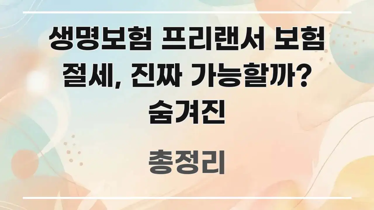 생명보험 프리랜서 보험 절세, 진짜 가능할까? 숨겨진 쉽게 따라할 수 있는 정보 카드 디자인 이미지 - 활용 예시 이미지
