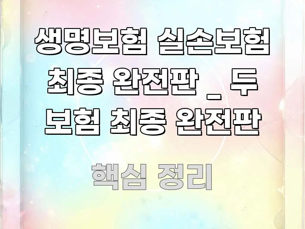 생명보험 실손보험 최종 완전판 _ 두 보험 최종 완전판 직관적으로 이해되는 블로그 포스트 커버 이미지 - 설명을 돕는 이미지