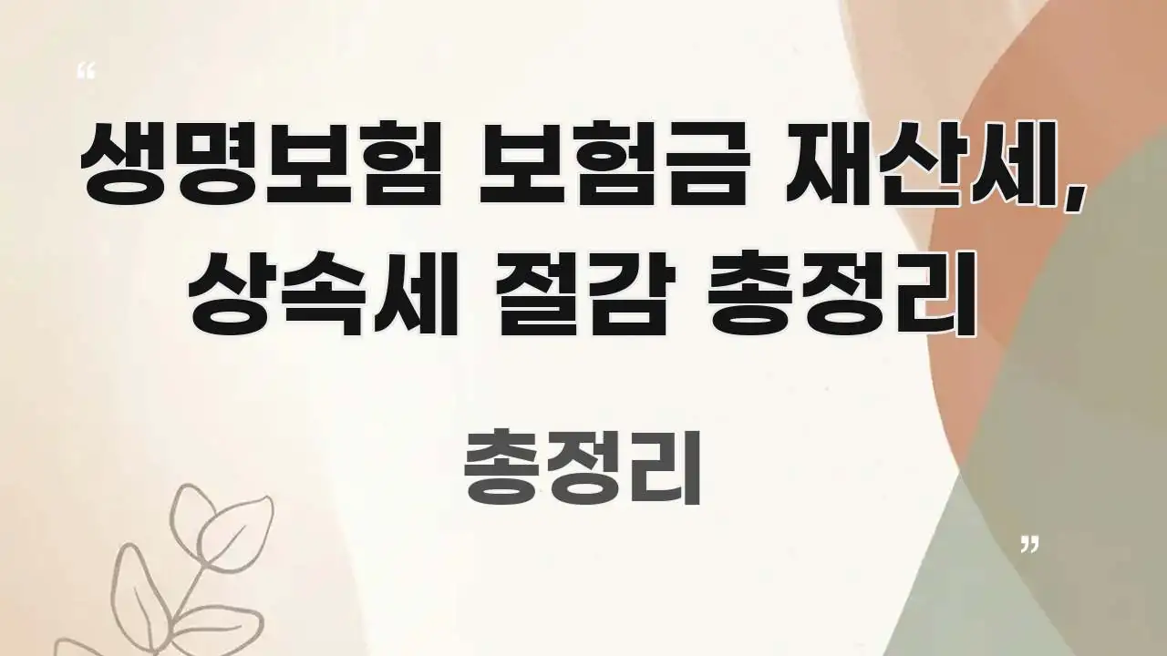 생명보험 보험금 재산세, 상속세 절감 총정리 핵심 개념을 담은 정보 요약 인포그래픽 이미지 - 본문 내용과 연관된 이미지