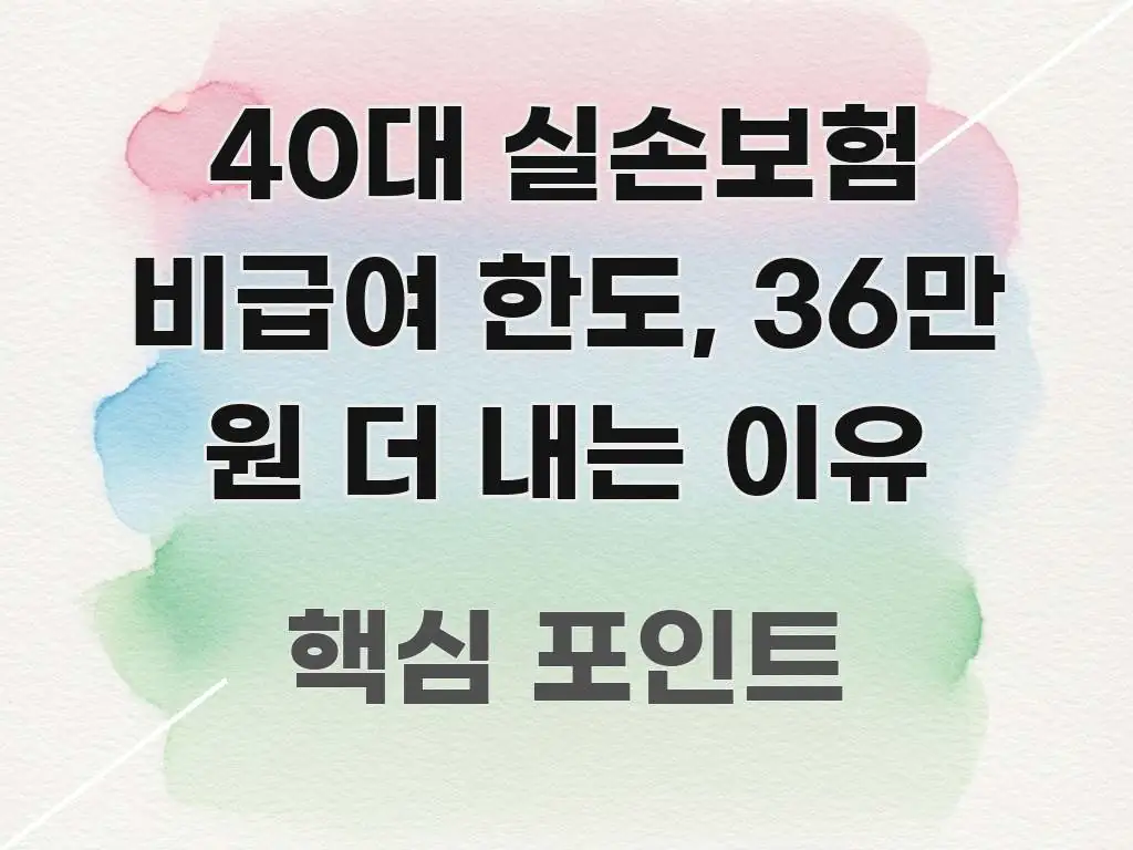 40대 실손보험 비급여 한도, 36만 원 더 내는 이유 실용적으로 정리한 포스트 대표 비주얼 이미지 - 참고용 이미지