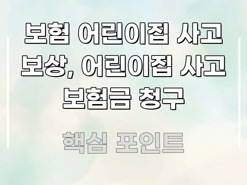 보험 어린이집 사고 보상, 어린이집 사고 보험금 청구 꼭 알아야 할 정보를 담은 블로그 헤더 이미지 - 독자 이해를 위한 이미지