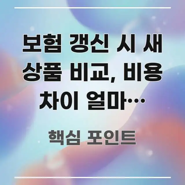 보험 갱신 시 새 상품 비교, 비용 차이 얼마나 될까? 스마트하게 정리된 정보 요약 인포그래픽 이미지 - 활용 예시 이미지