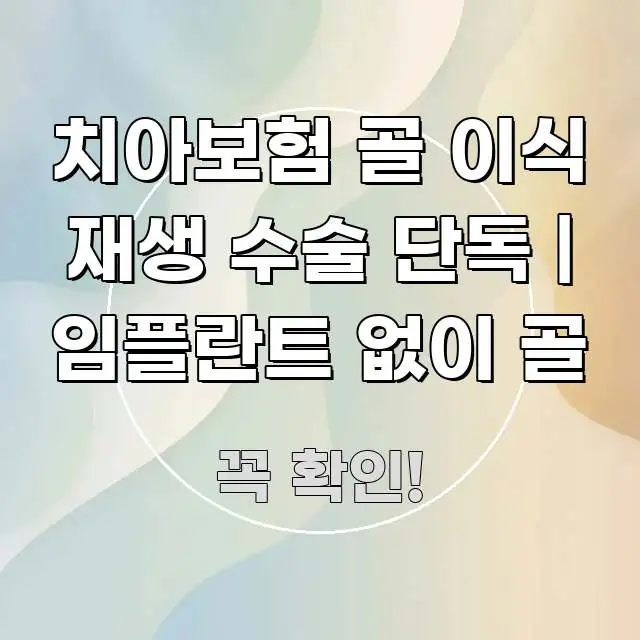 치아보험 골 이식 재생 수술 단독 | 임플란트 없이 골 쉽게 읽히는 미니멀 블로그 썸네일 - 본문 내용과 연관된 이미지