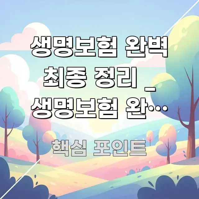 생명보험 완벽 최종 정리 _ 생명보험 완벽 최종 정리 실용적으로 정리한 블로그 섹션 구분 이미지 - 활용 예시 이미지