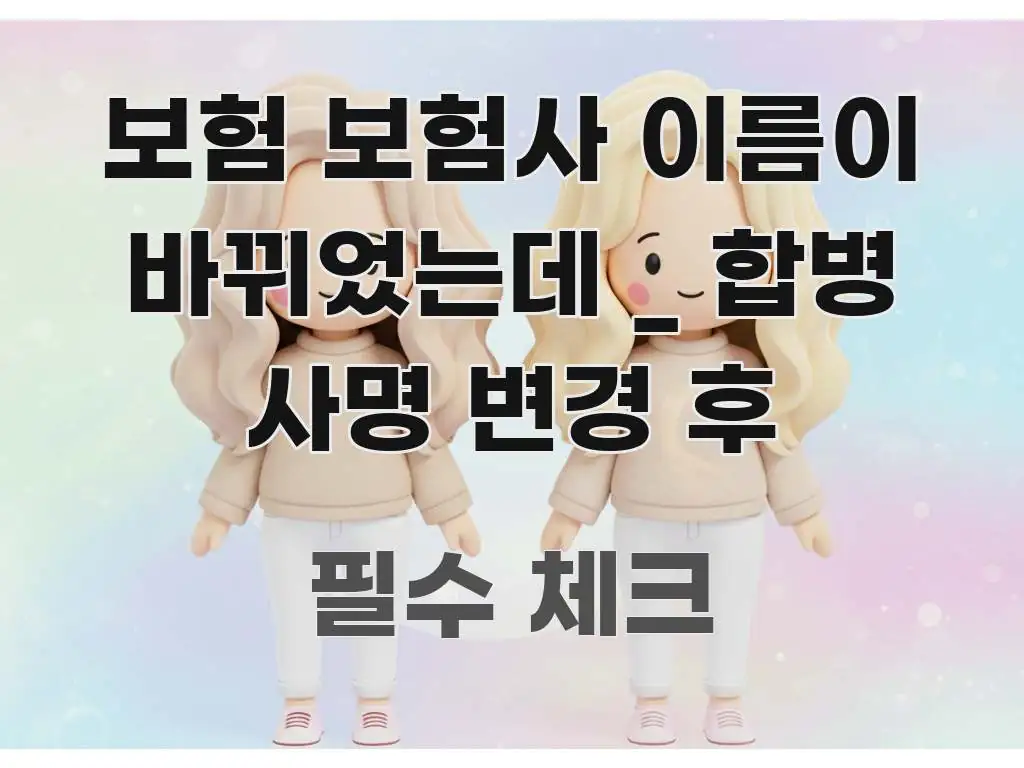 보험 보험사 이름이 바뀌었는데 _ 합병 사명 변경 후 스마트하게 정리된 타이포그래피 블로그 표지 - 본문 내용과 연관된 이미지