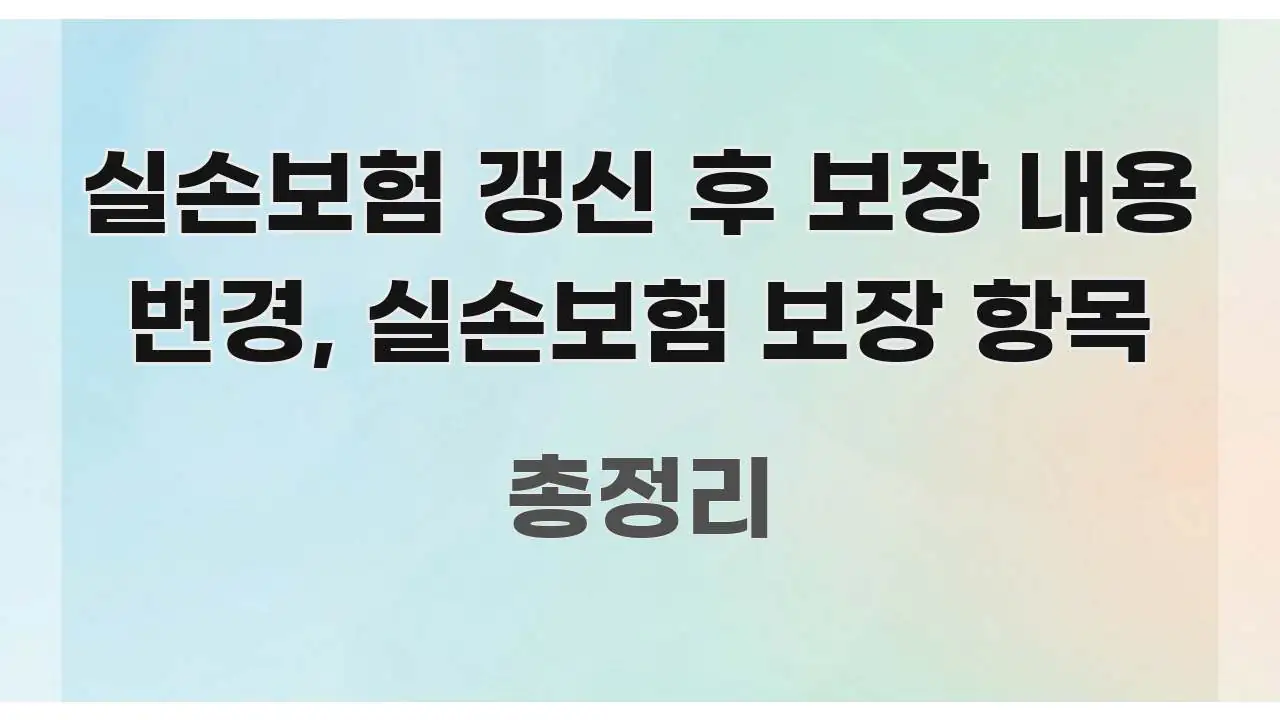 실손보험 갱신 후 보장 내용 변경, 실손보험 보장 항목 구조적으로 정리된 심플 타이포그래피 표지 - 글 흐름을 돕는 시각 자료