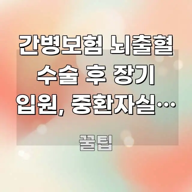 간병보험 뇌출혈 수술 후 장기 입원, 중환자실과 일반 구조적으로 정리된 블로그 포스트 커버 이미지