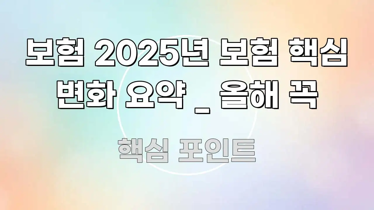 보험 2025년 보험 핵심 변화 요약 _ 올해 꼭 꼭 알아야 할 정보를 담은 모던 카드뉴스 디자인 - 내용 요약을 위한 이미지