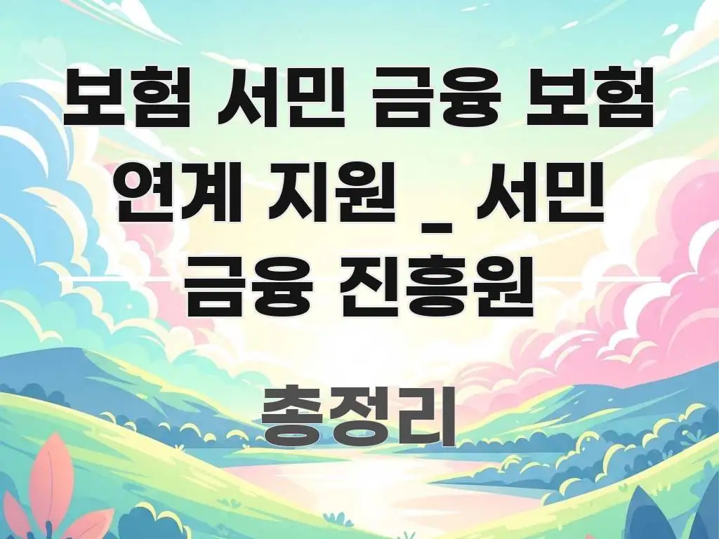 보험 서민 금융 보험 연계 지원 _ 서민 금융 진흥원 직관적으로 이해되는 정보 카드 디자인 이미지 - 활용 예시 이미지