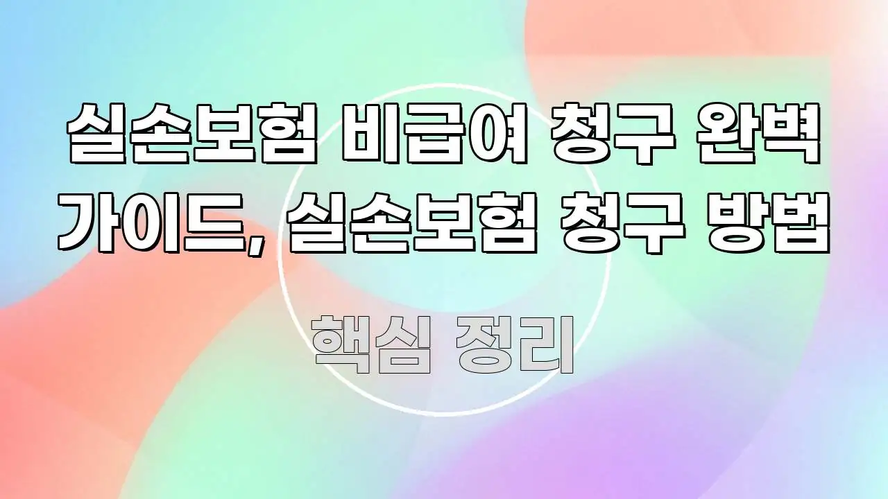 실손보험 비급여 청구 완벽 가이드, 실손보험 청구 방법 이해하기 쉬운 핵심 키워드 시각화 이미지 - 독자 이해를 위한 이미지