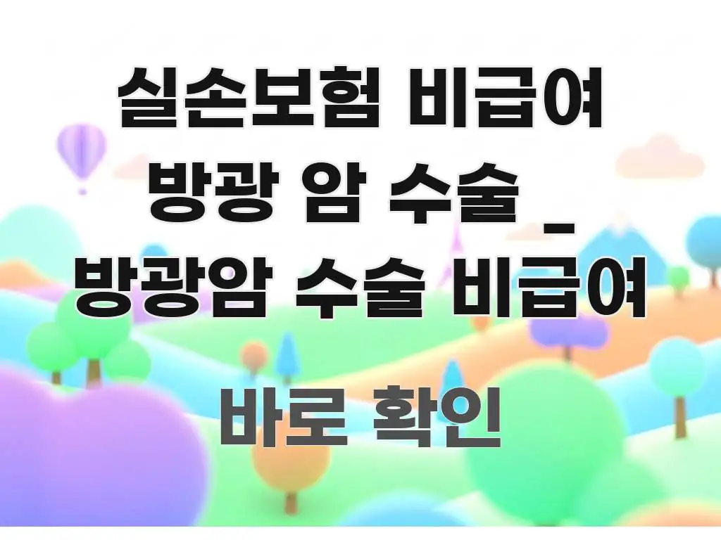 실손보험 비급여 방광 암 수술 _ 방광암 수술 비급여 쉽게 읽히는 모던 카드뉴스 디자인 - 참고용 이미지
