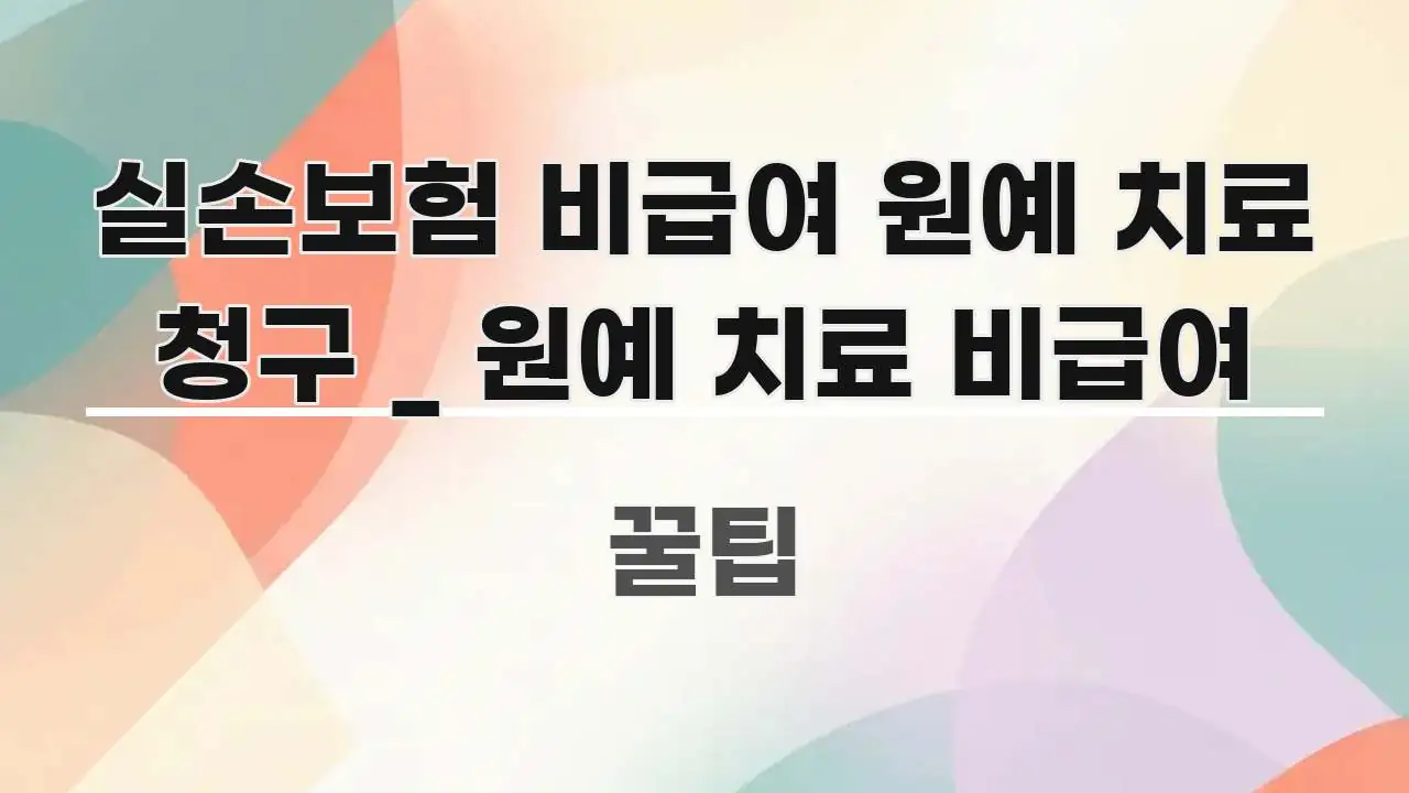 실손보험 비급여 원예 치료 청구 _ 원예 치료 비급여 스마트하게 정리된 정보 전달형 표지 이미지 - 참고용 이미지
