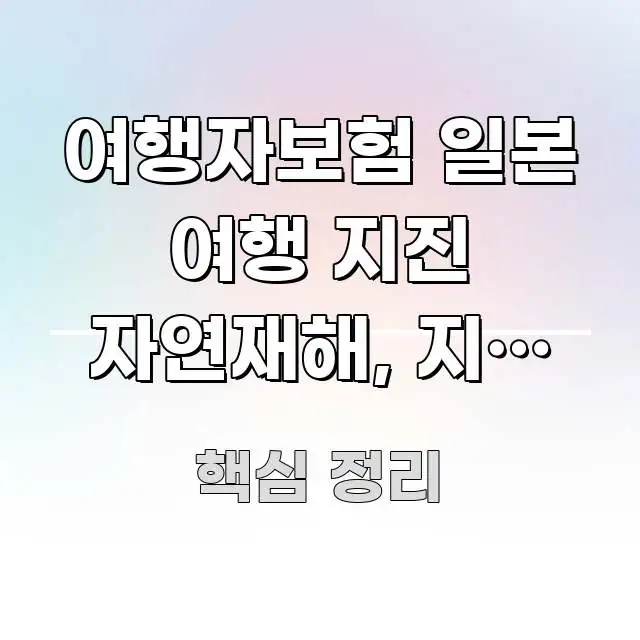 여행자보험 일본 여행 지진 자연재해, 지진 피해 독자를 위해 선별한 블로그용 카드뉴스 썸네일 - 참고용 이미지