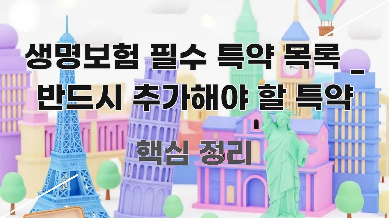 생명보험 필수 특약 목록 _ 반드시 추가해야 할 특약 효율적으로 구성된 정보 정리 카드 이미지 - 내용 요약을 위한 이미지