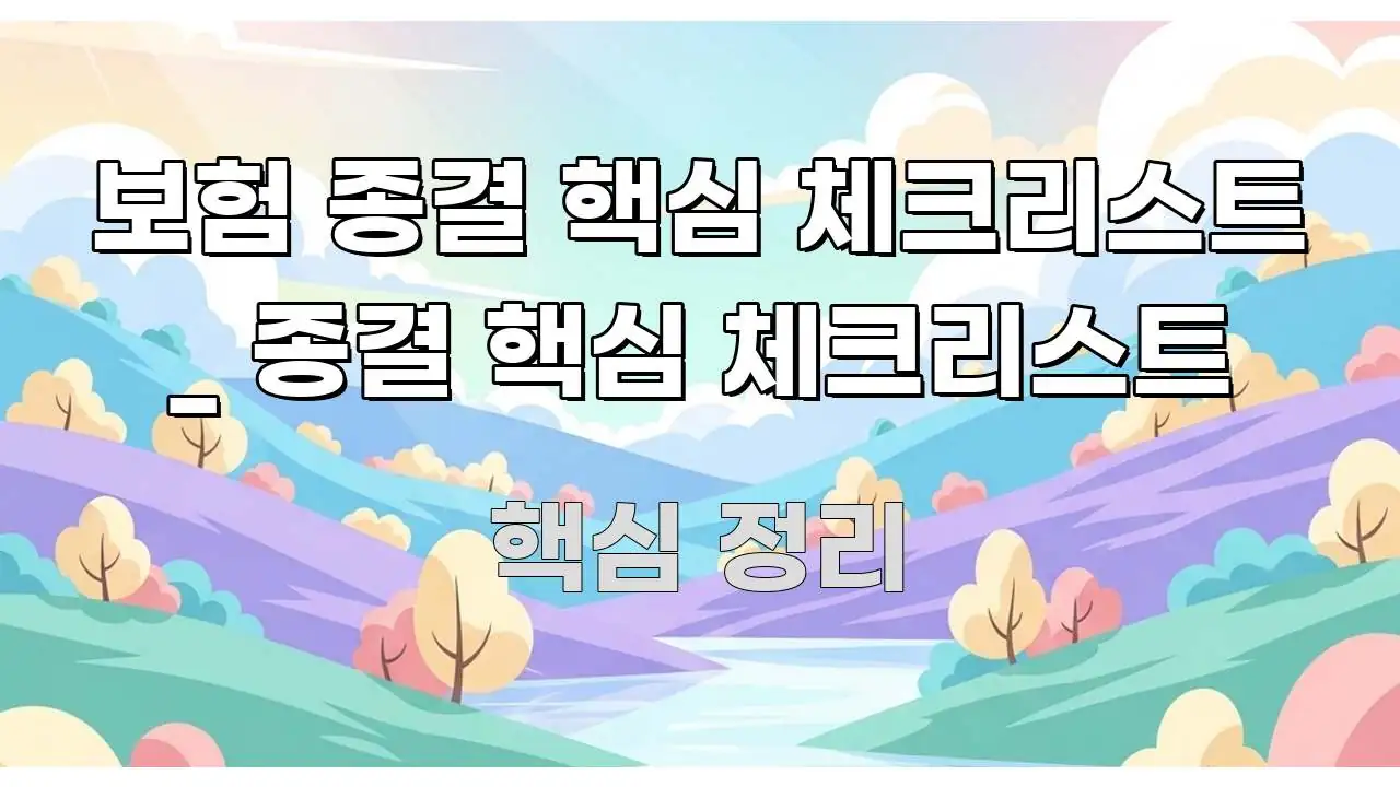 보험 종결 핵심 체크리스트 _ 종결 핵심 체크리스트 시선을 사로잡는 블로그 대표 이미지 - 활용 예시 이미지