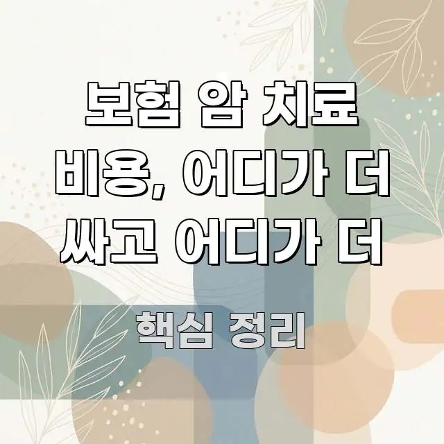보험 암 치료 비용, 어디가 더 싸고 어디가 더 핵심 정보 중심의 핵심 정리 썸네일 이미지 - 활용 예시 이미지