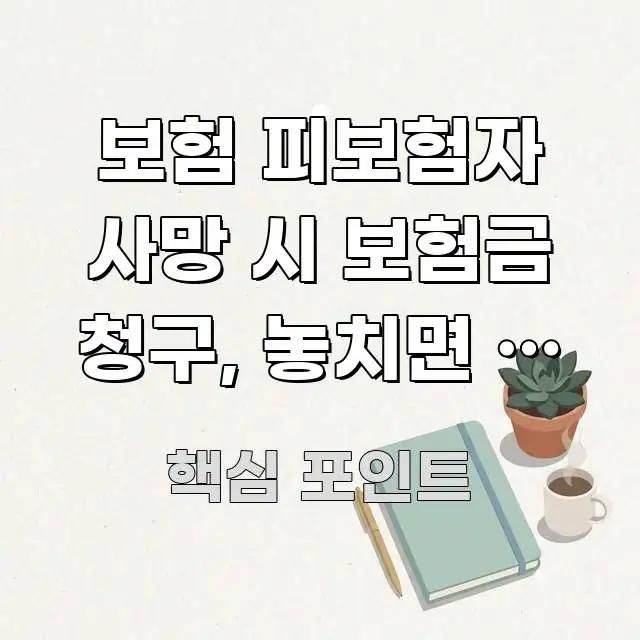 보험 피보험자 사망 시 보험금 청구, 놓치면 안 되는 가독성 높게 정리한 핵심 정리 썸네일 이미지 - 가독성을 높이는 이미지