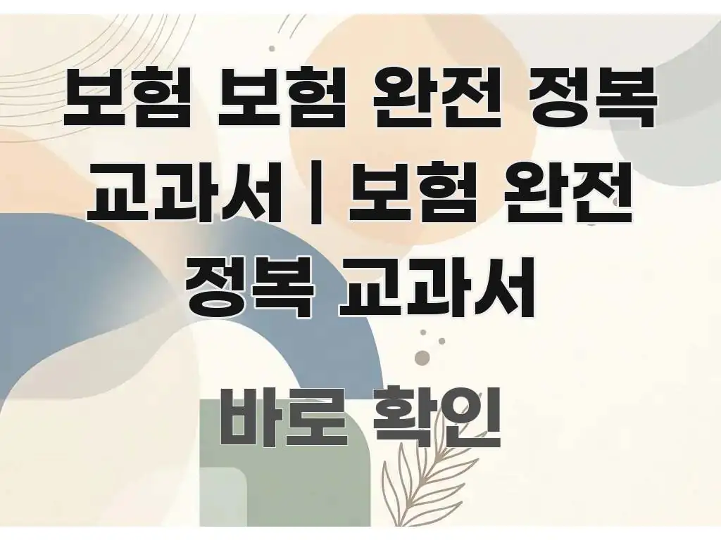 보험 보험 완전 정복 교과서 | 보험 완전 정복 교과서 꼭 알아야 할 정보를 담은 미니멀 블로그 썸네일
