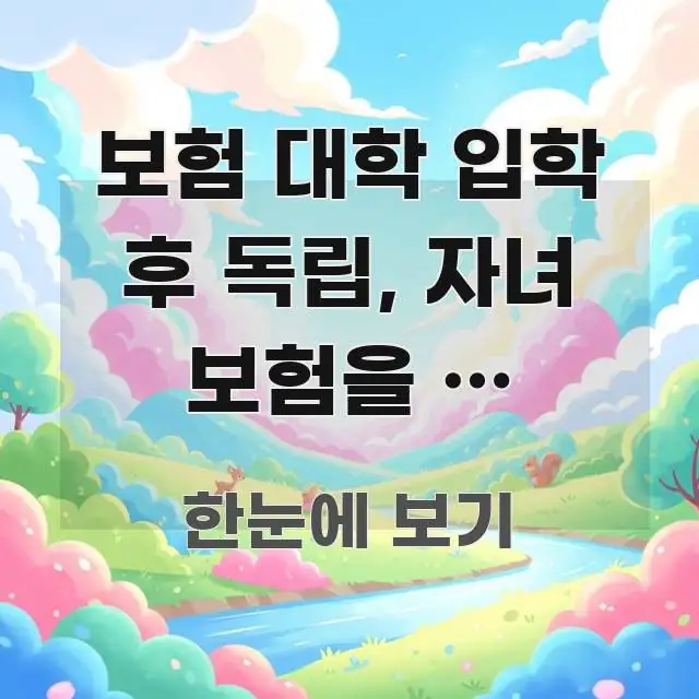 보험 대학 입학 후 독립, 자녀 보험을 내 이름으로 주요 흐름을 설명한 텍스트형 카드뉴스 표지 이미지 - 내용 요약을 위한 이미지