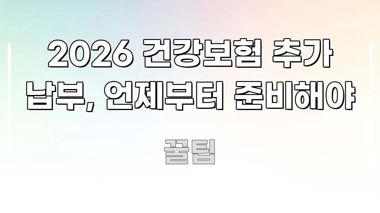 2026 건강보험 추가 납부, 언제부터 준비해야 꼼꼼하게 정리된 핵심 키워드 시각화 이미지