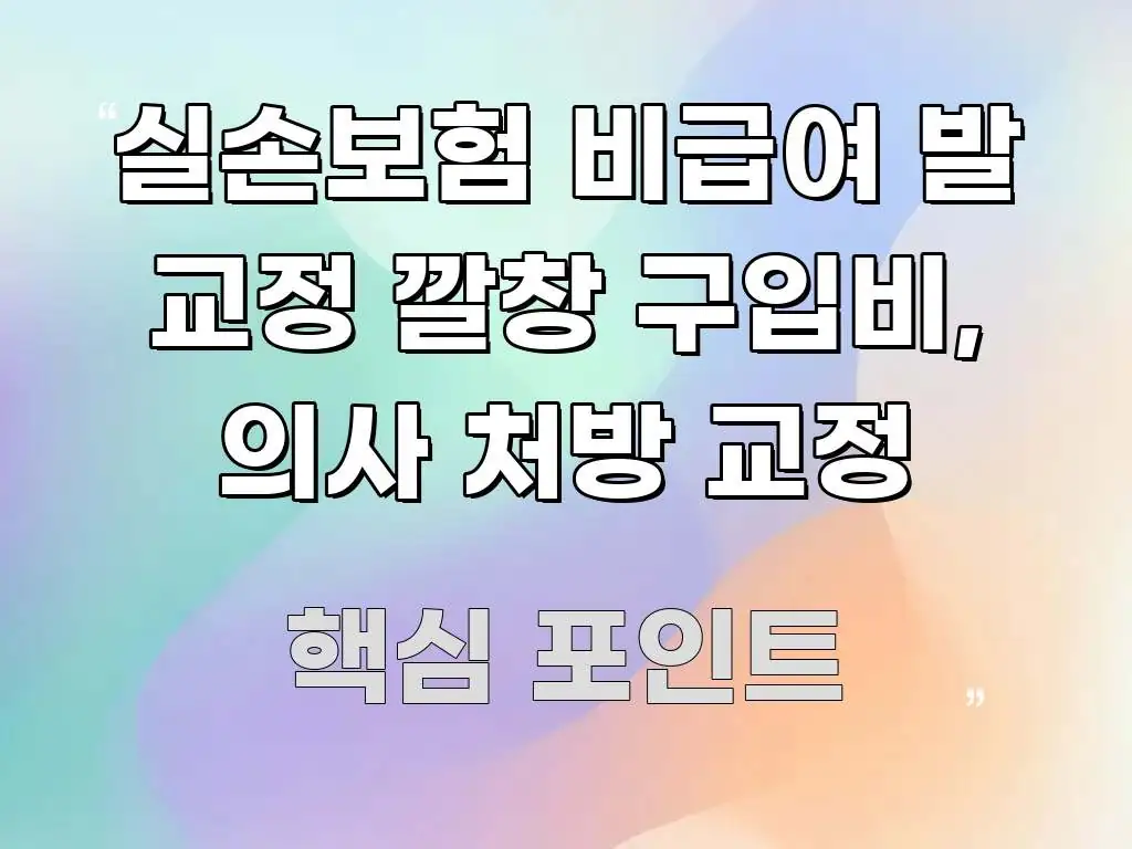 실손보험 비급여 발 교정 깔창 구입비, 의사 처방 교정 전문적으로 분석한 읽기 좋은 정보 카드 - 글 흐름을 돕는 시각 자료