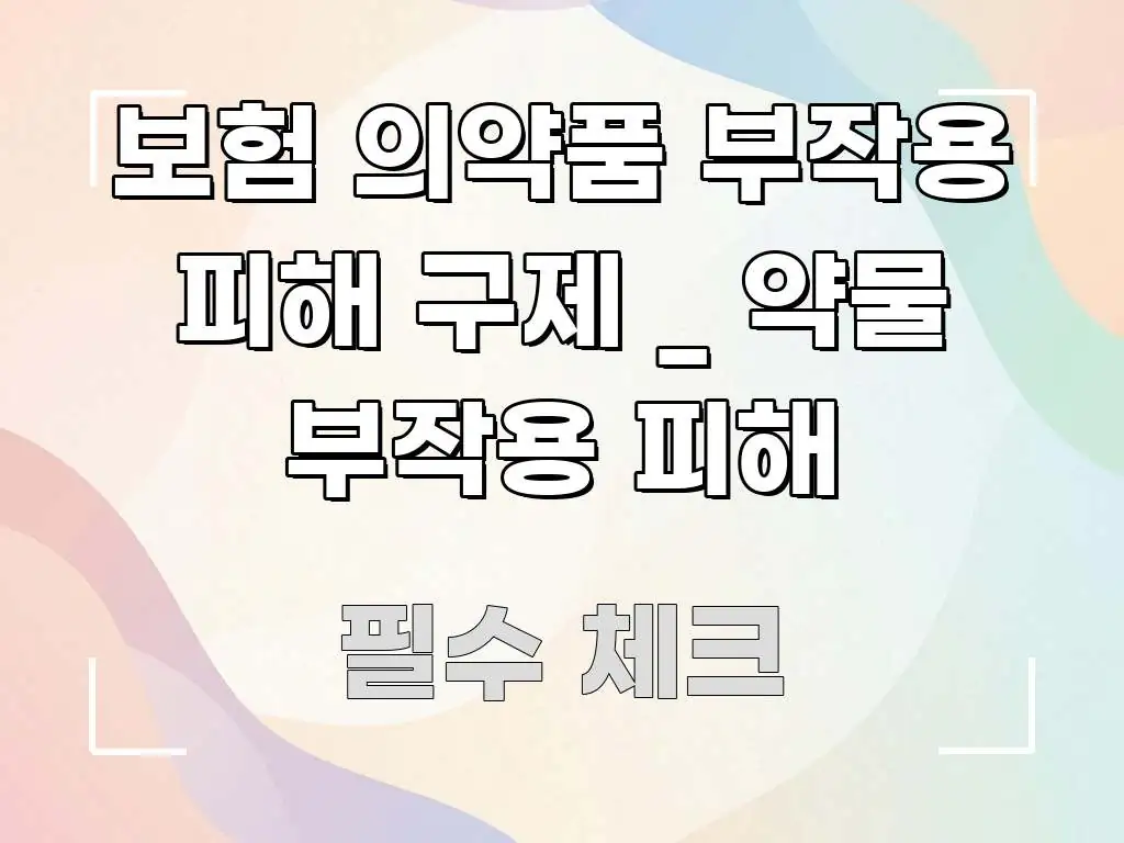 보험 의약품 부작용 피해 구제 _ 약물 부작용 피해 핵심만 담은 심플 타이포그래피 표지 - 참고용 이미지