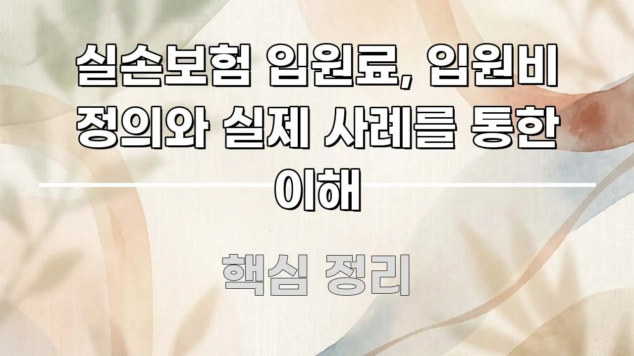 실손보험 입원료, 입원비 정의와 실제 사례를 통한 이해 흐름을 잡아주는 블로그 섹션 구분 이미지 - 본문 내용과 연관된 이미지