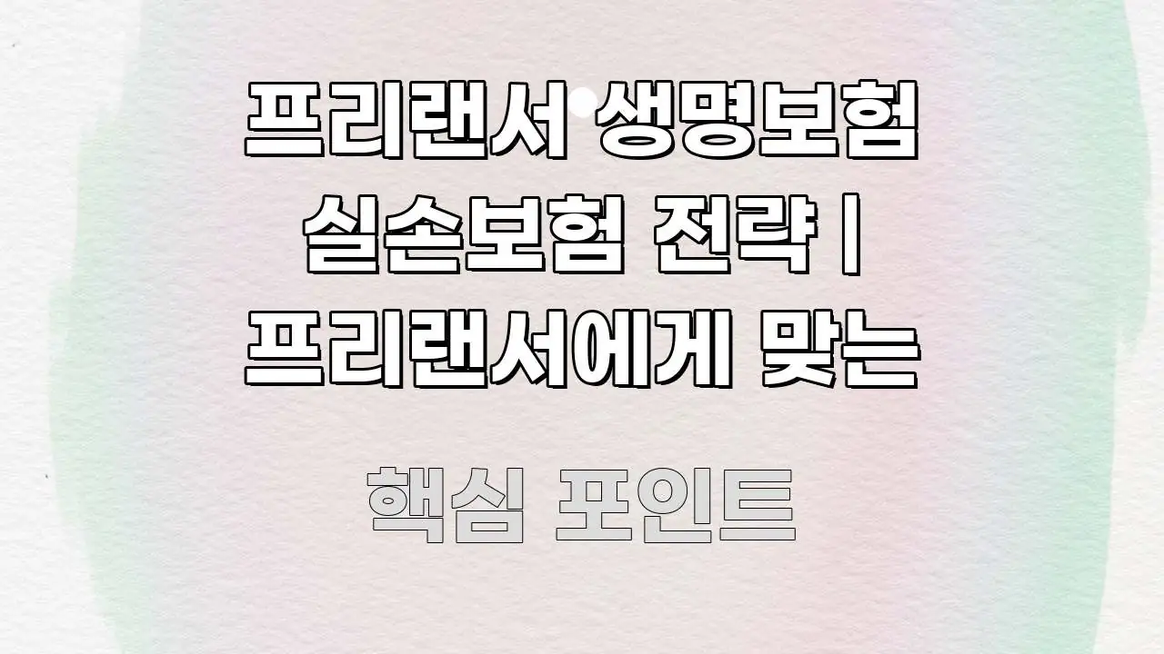 프리랜서 생명보험 실손보험 전략 | 프리랜서에게 맞는 주요 흐름을 설명한 정보 카드 디자인 이미지 - 설명을 돕는 이미지