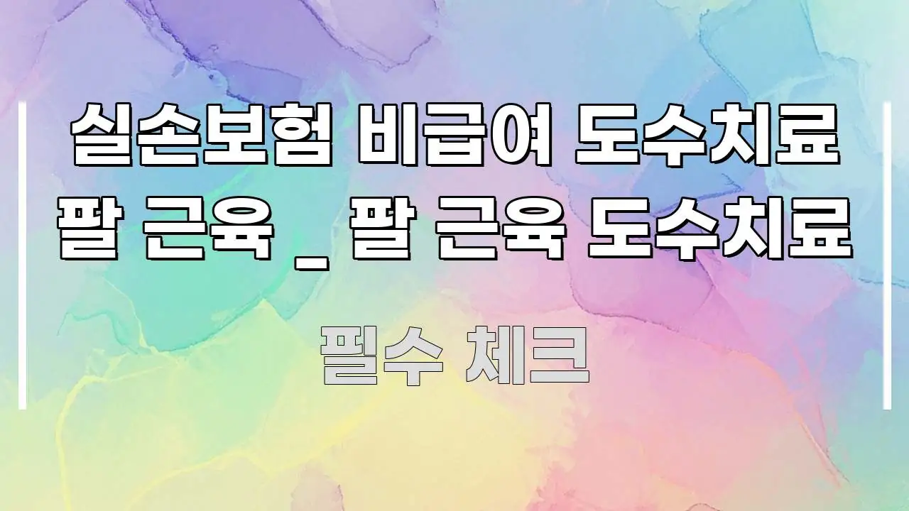 실손보험 비급여 도수치료 팔 근육 _ 팔 근육 도수치료 간결하고 명료한 핵심 요약 디자인 카드 - 활용 예시 이미지