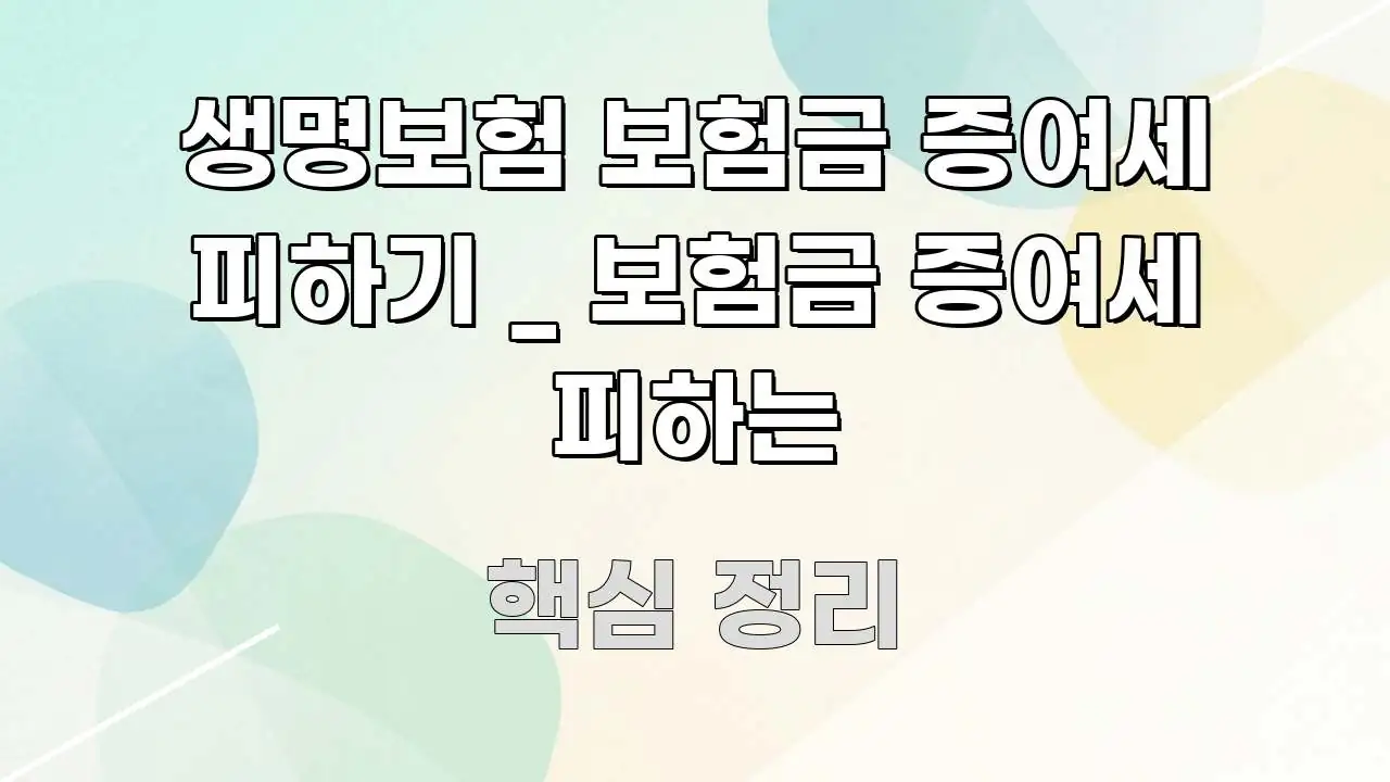 생명보험 보험금 증여세 피하기 _ 보험금 증여세 피하는 핵심 개념을 담은 심플 타이포그래피 표지 - 본문 내용과 연관된 이미지
