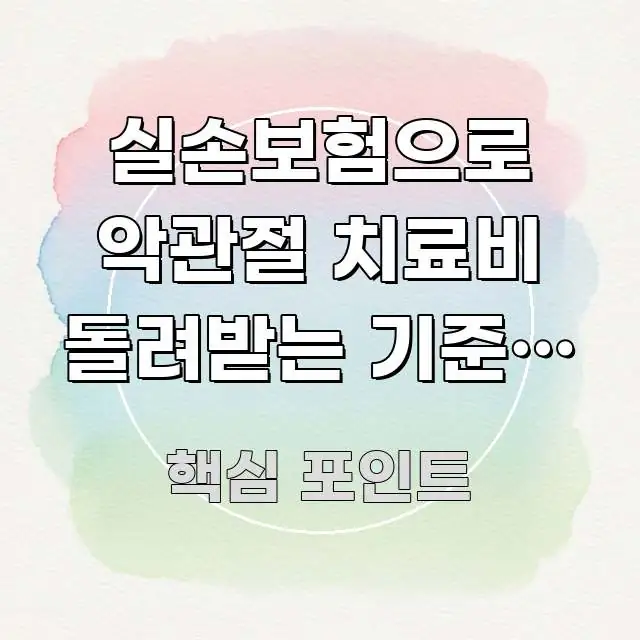실손보험으로 악관절 치료비 돌려받는 기준, 알고 검증된 정보로 구성된 글 소개 썸네일 이미지