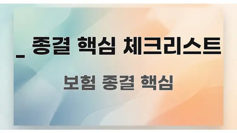 _ 종결 핵심 체크리스트 핵심 요약 _ 종결 핵심 체크리스트 직관적으로 이해되는 정보 정리 카드 이미지 - 내용 요약을 위한 이미지