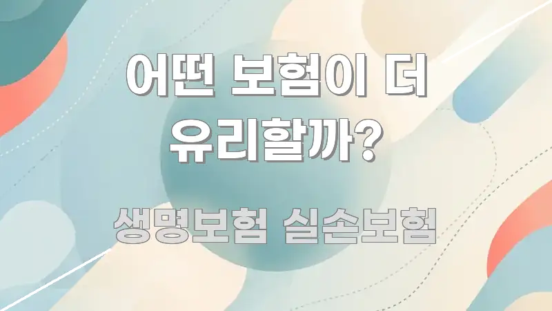 어떤 보험이 더 유리할까? 쉽게 읽히는 정보 정리 카드 이미지 - 활용 예시 이미지