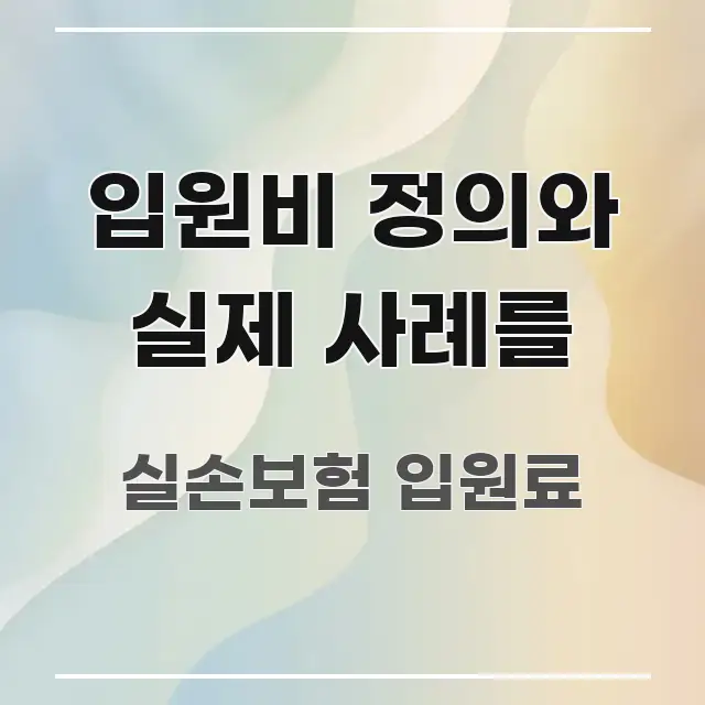 입원비 정의와 실제 사례를 전문적으로 분석한 블로그 대표 이미지