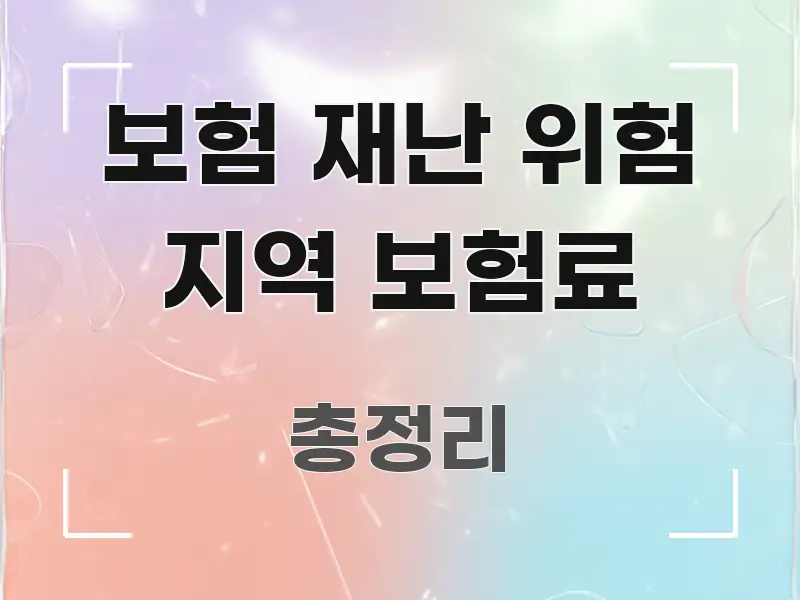 보험 재난 위험 지역 보험료 핵심 정보를 압축한 읽기 좋은 정보 카드 - 글 흐름을 돕는 시각 자료