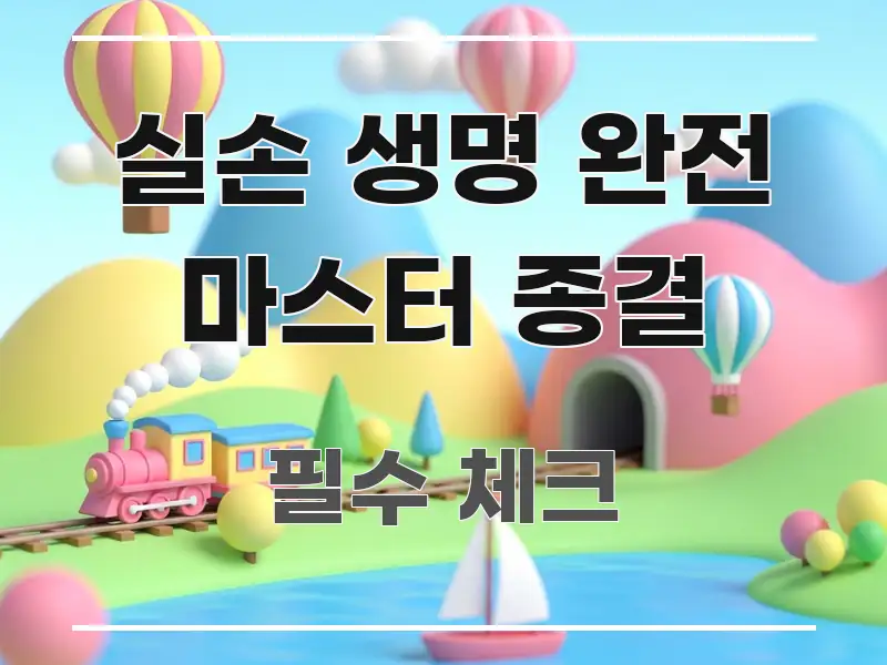 실손 생명 완전 마스터 종결 중요 내용만 뽑은 텍스트 포스터 이미지