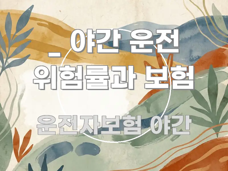 _ 야간 운전 위험률과 보험 핵심 정보를 압축한 텍스트 포스터 이미지 - 설명을 돕는 이미지