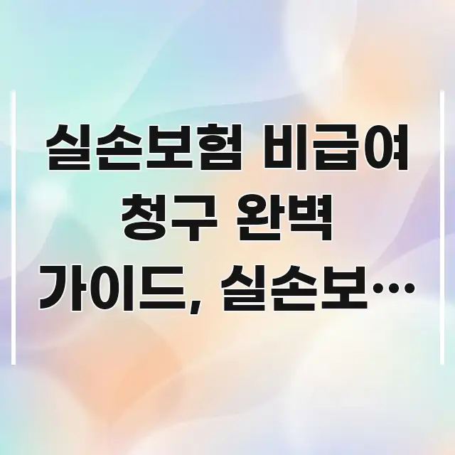 실손보험 비급여 청구 완벽 가이드, 실손보험 청구 방법 핵심 요점 중심의 텍스트형 카드뉴스 표지 이미지 - 내용 요약을 위한 이미지