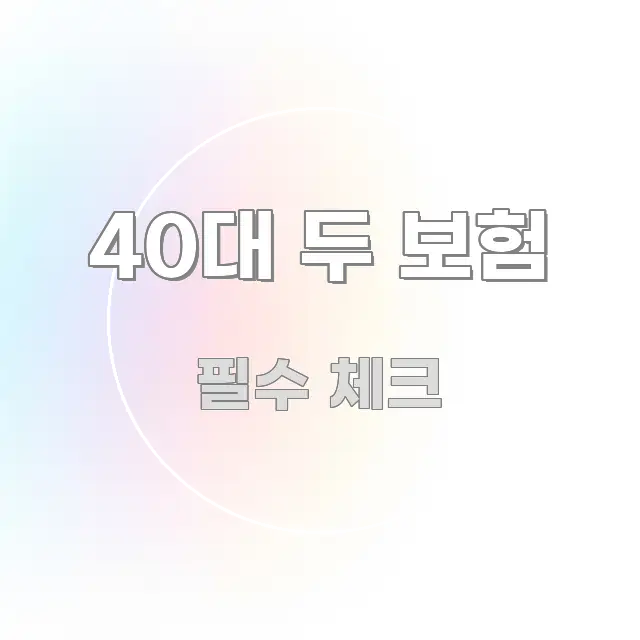 40대 두 보험 알기 쉽게 정리한 글 소개 썸네일 이미지