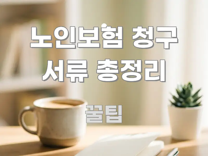 노인보험 청구 서류 총정리 흐름을 잡아주는 텍스트 중심 디자인 표지